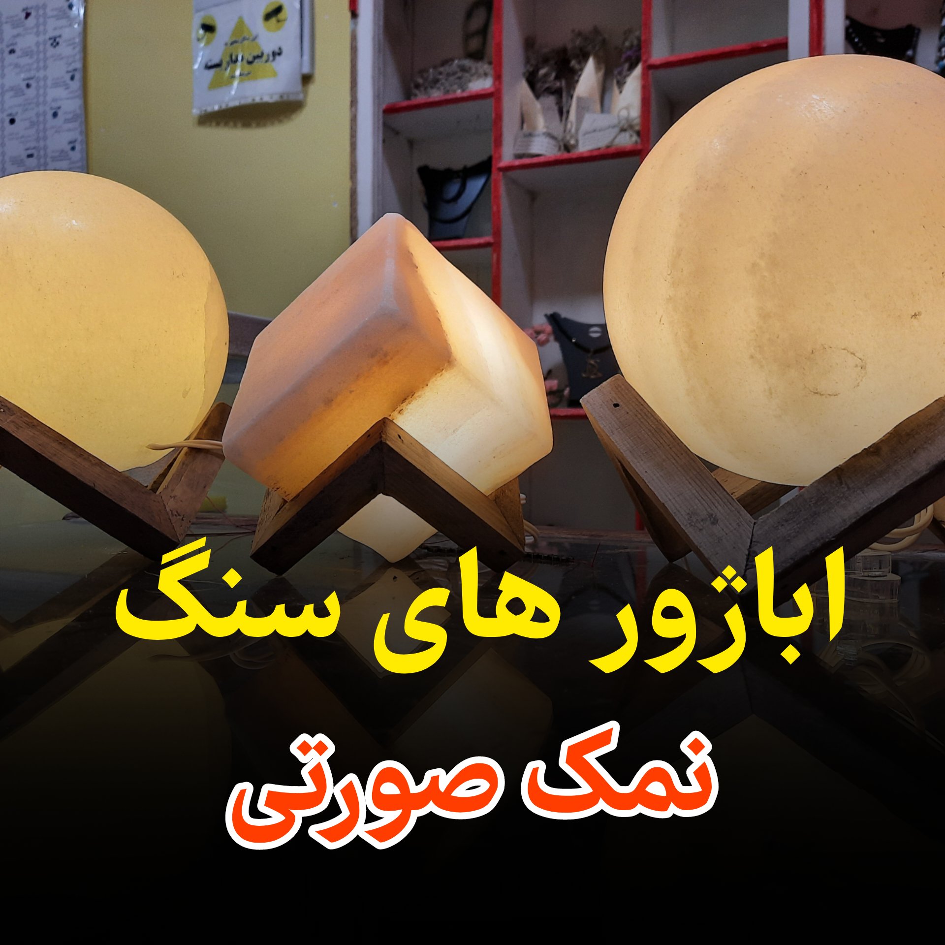 آباژور نمک