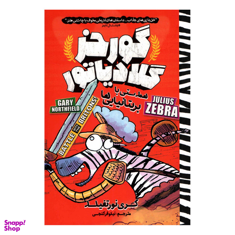 کتاب گورخر گلادیاتور (همدستی با بریتانیاییها) اثرگری نورتفیلد انتشارات نگاه آشنا