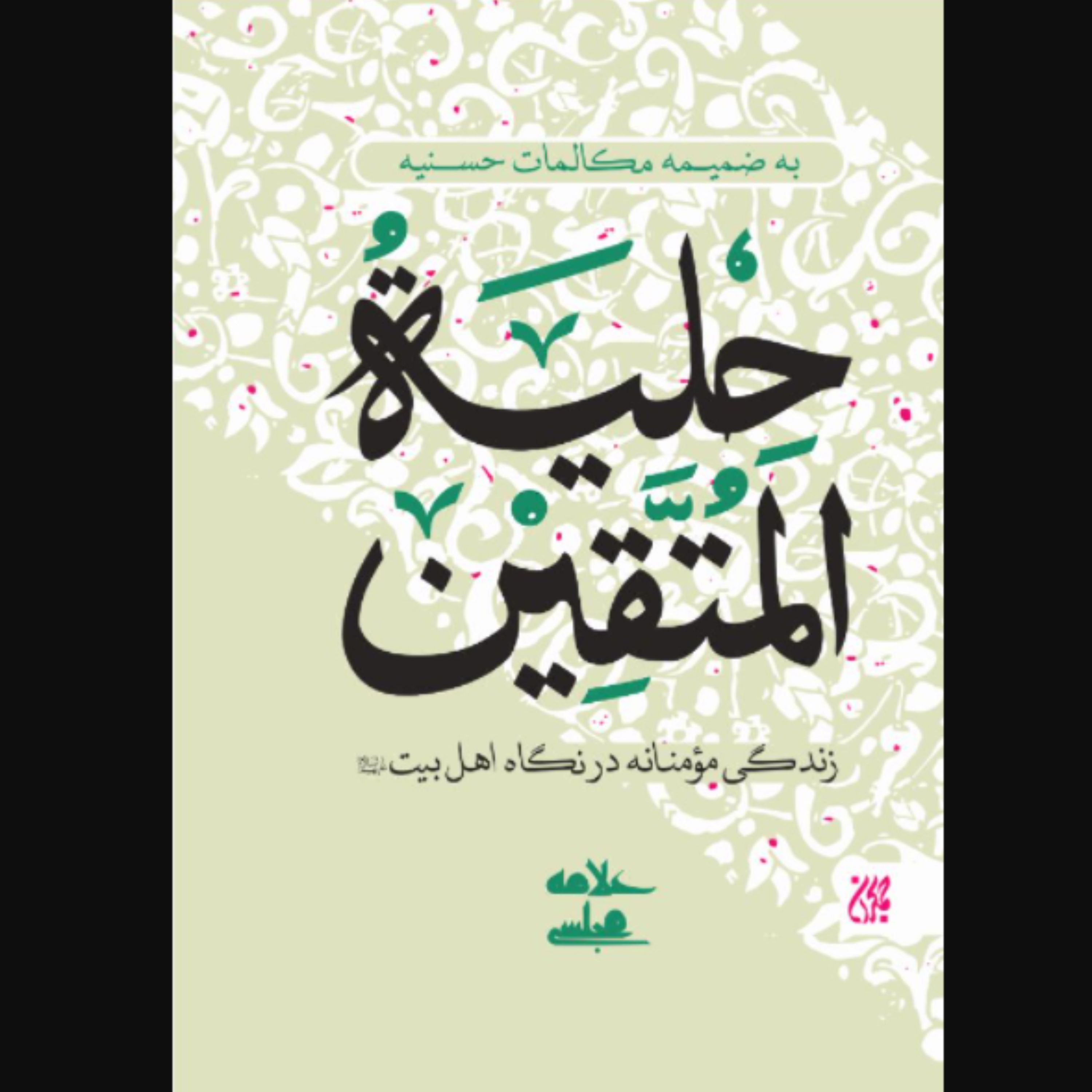 کتاب حلیه المتقین به ضمیمه مکالمات حسنیه (محمد باقر مجلسی نشر کتاب جمکران)