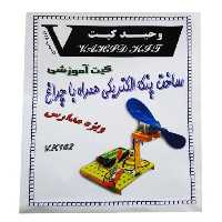 کیت آموزشی وحید کیت مدل ساخت پنکه الکتریکی همراه با چراغ کد V.K 162
