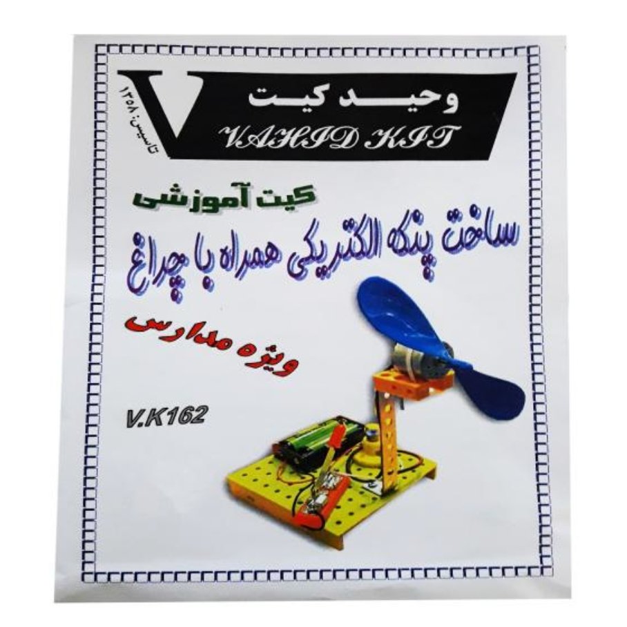 کیت آموزشی وحید کیت مدل ساخت پنکه الکتریکی همراه با چراغ کد V.K 162