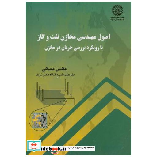 کتاب اصول مهندسی مخازن نفت و گاز با رویکرد بررسی جریان در مخزن اثر محسن مسیحی