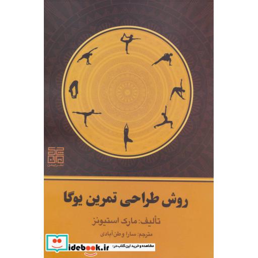 کتاب روش طراحی تمرین یوگا اثر مارک استیونز