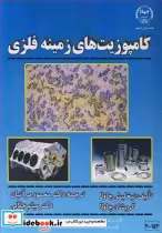 قیمت و خرید کتاب کامپوزیت های زمینه فلزی | ایده بوک