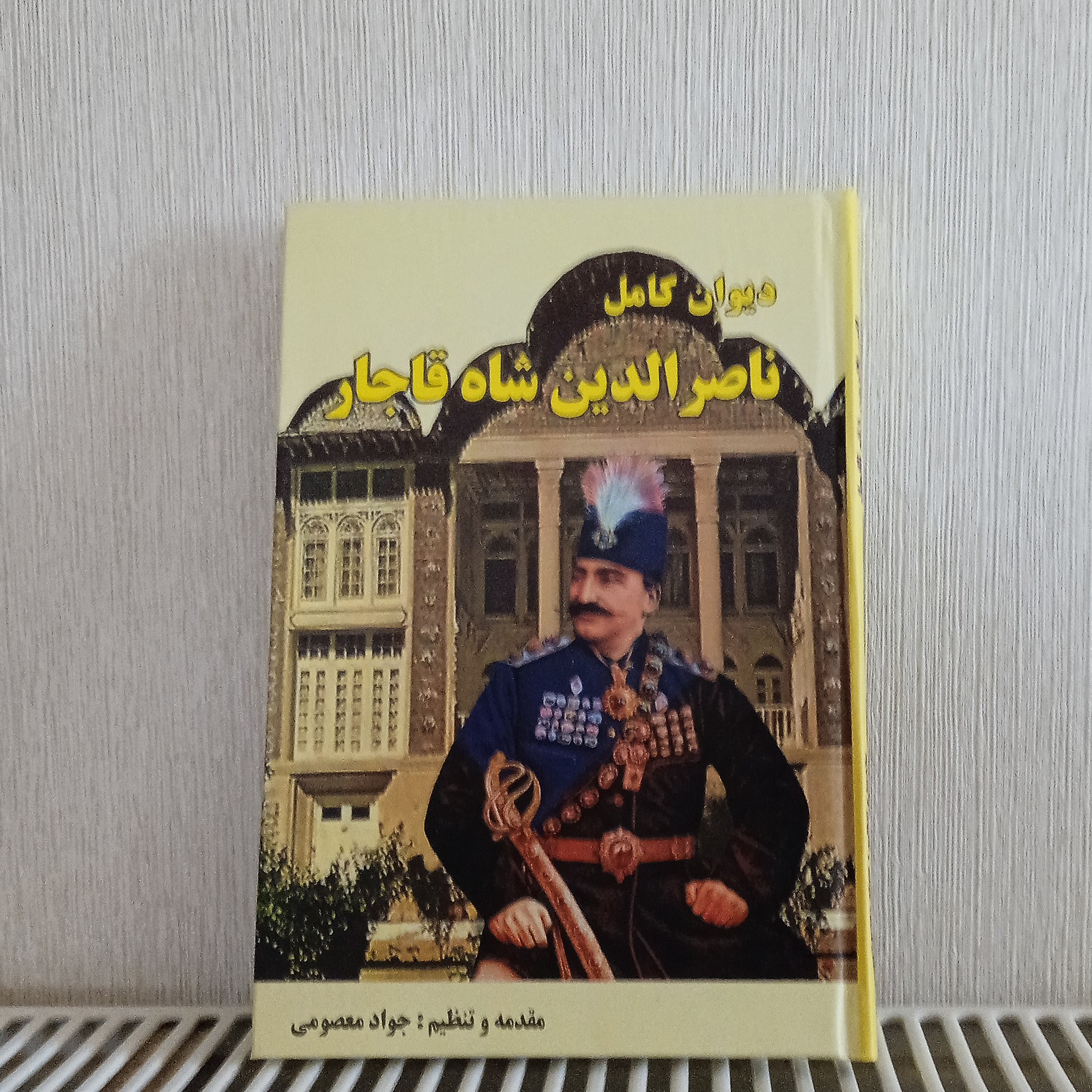 دیوان کامل ناصرالدین شاه قاجار