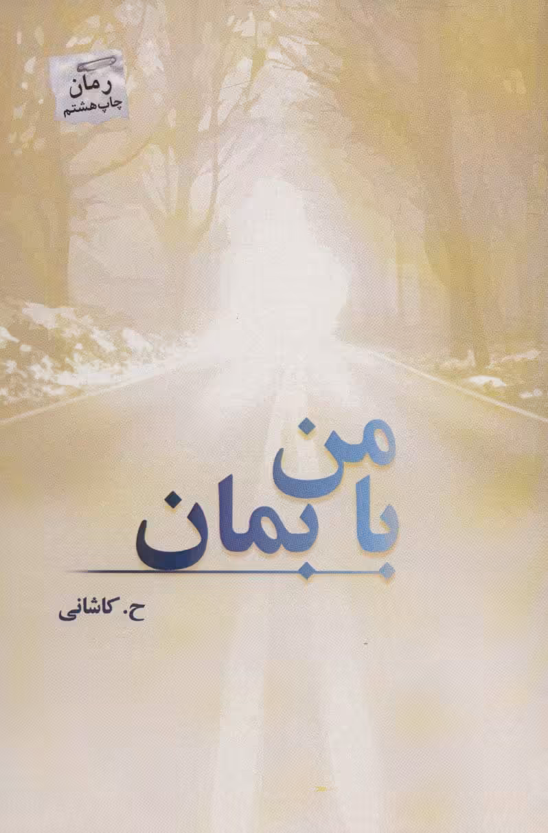 کتاب با من بمان نشر پرسمان