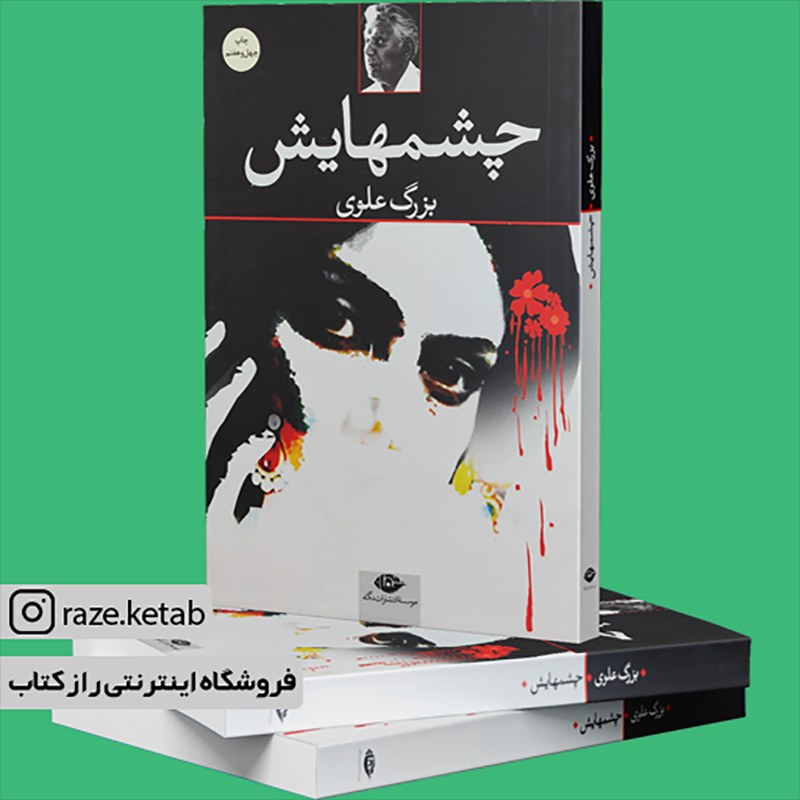 کتاب چشمهایش (بزرگ علوی) (انتشارات نگاه)