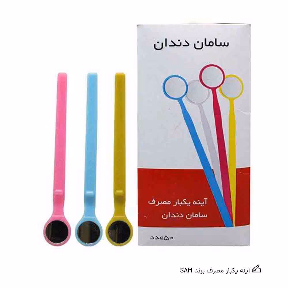 آینه یکبار مصرف SAM