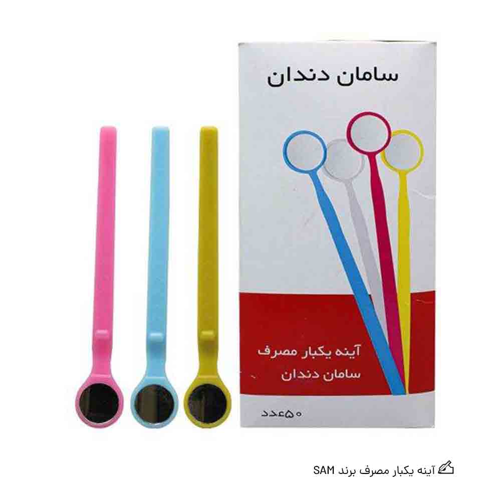 آینه یکبار مصرف SAM