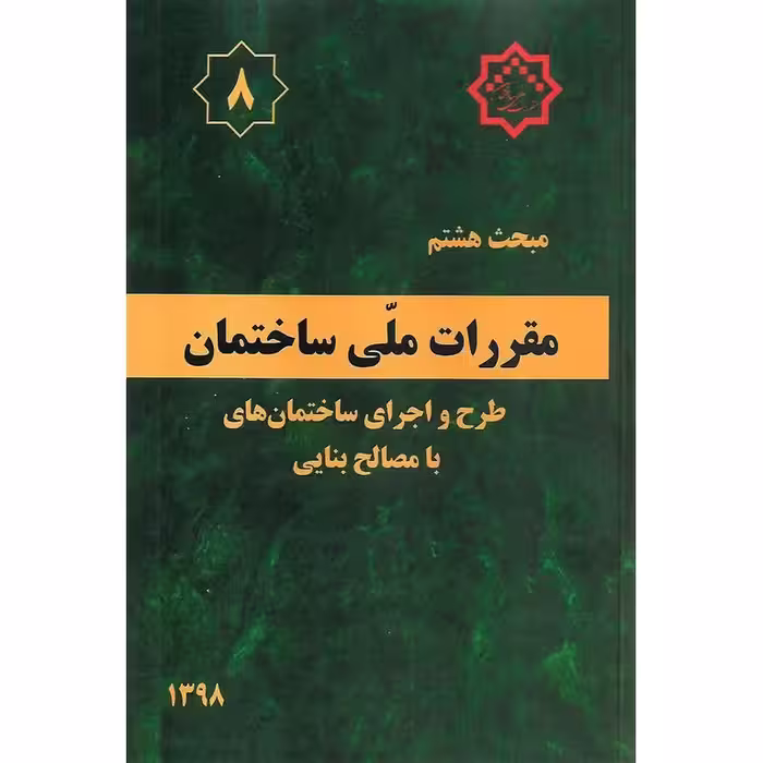 مبحث هشتم 8 مقررات ملی ساختمان 1398 (ویرایش سوم)