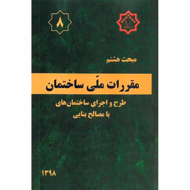 مبحث هشتم 8 مقررات ملی ساختمان 1398 (ویرایش سوم)