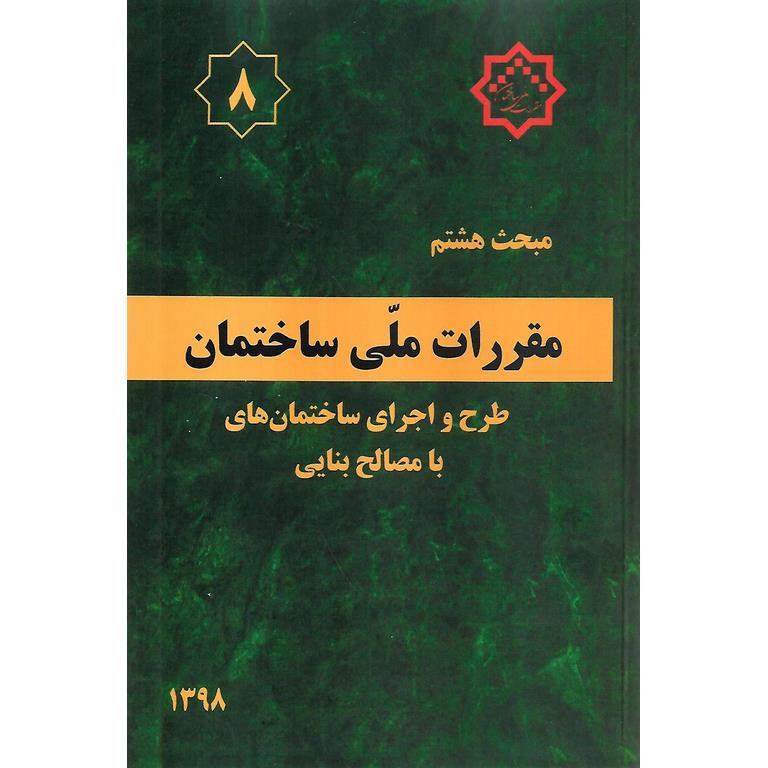 مبحث هشتم 8 مقررات ملی ساختمان 1398 (ویرایش سوم)