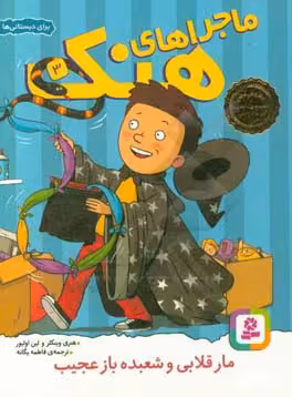 کتاب ماجراهای هنک 3