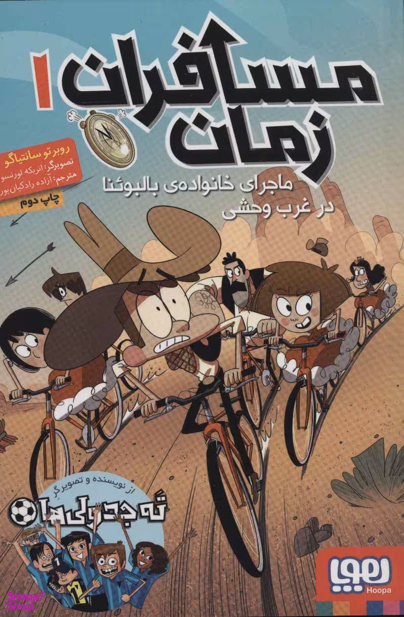 کتاب مسافران زمان اثر روبرتو سانتیاگو نشر هوپا جلد 1