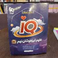 کتاب علوم تیز هوشان نهم سری iQ