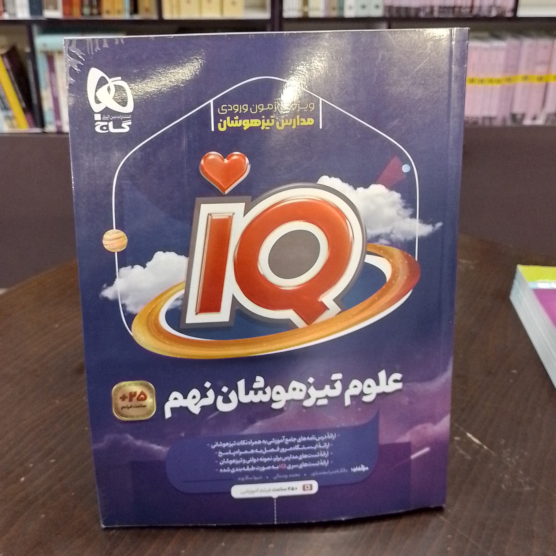 کتاب علوم تیز هوشان نهم سری iQ