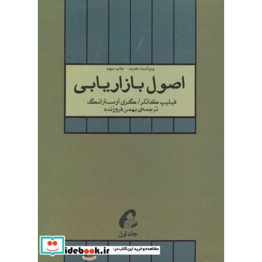 کتاب اصول بازاریابی 1 اثر فیلیپ کاتلر