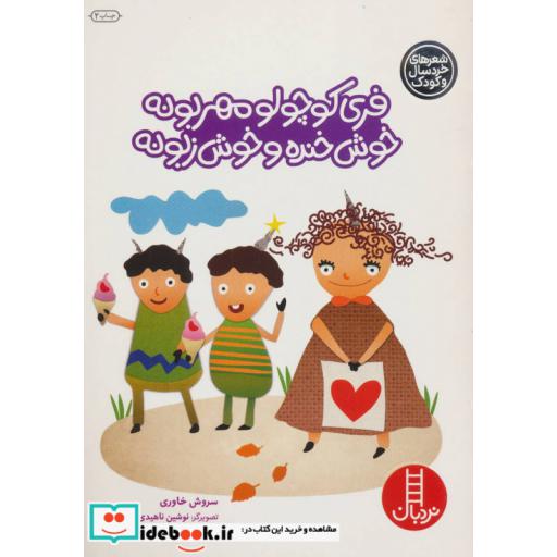 کتاب فری کوچولو مهربونه خوش خنده و خوش زبونه