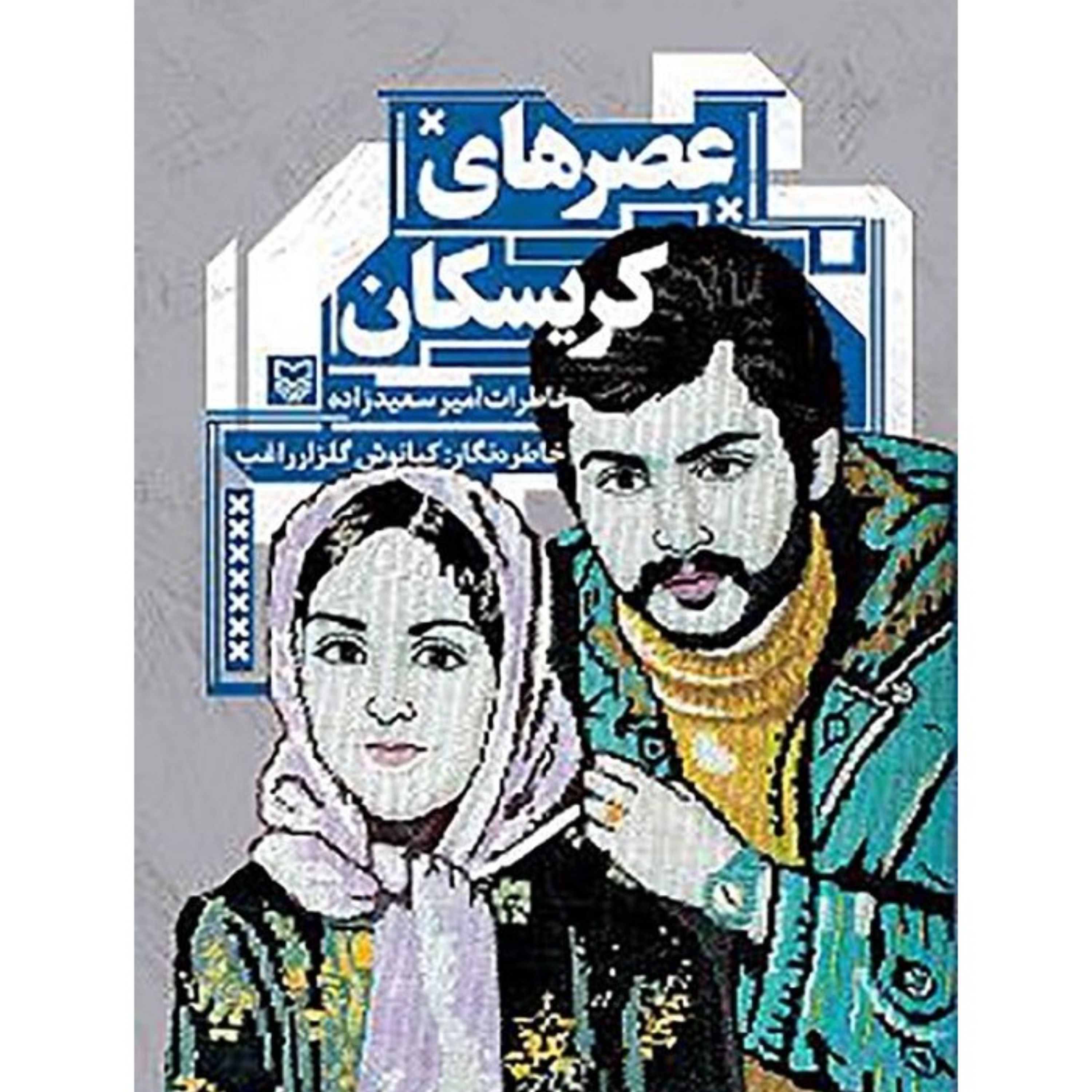 عصرهای کریسکان (روایت داستانی)