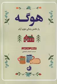 کتاب هوگه رازداشتن زندگی دنج وآرام ترنگ