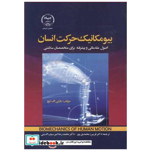 بیومکانیک حرکت انسان اصول مقدماتی و پیشرفته برای متخصصان سلامتی