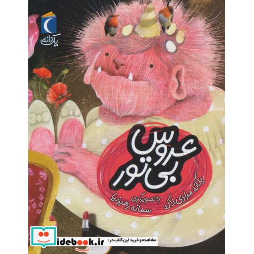کتاب عروس بی تور