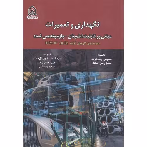 کتاب نگهداری و تعمیرات نشر دانشگاه امام حسین