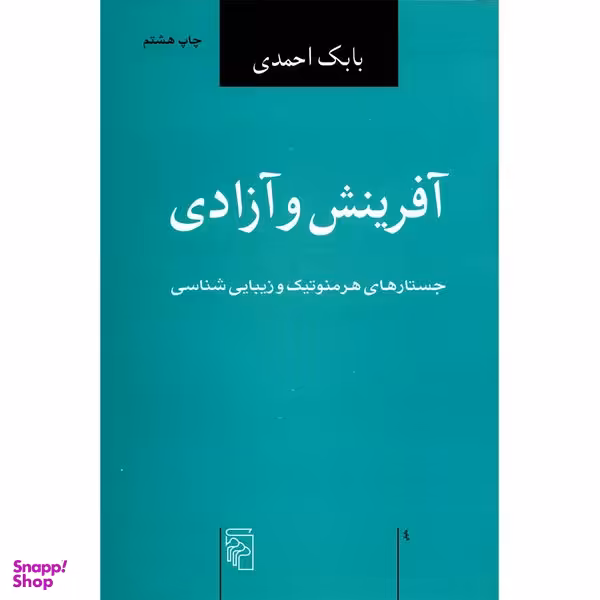 کتاب آفرینش و آزادی اثر بابک احمدی نشر مرکز