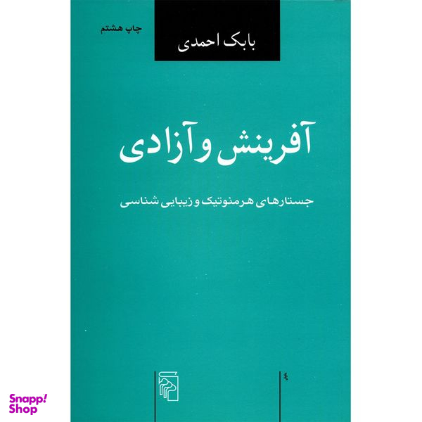 کتاب آفرینش و آزادی اثر بابک احمدی نشر مرکز