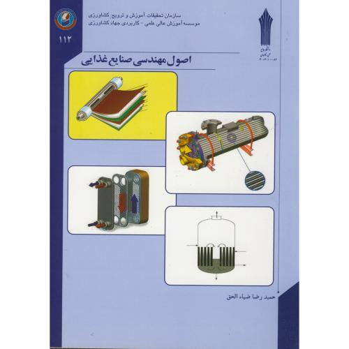 کتاب اصول مهندسی صنایع غذایی اثر سید حمید ضیاءالحق