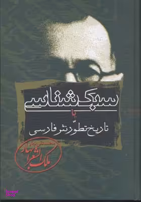 کتاب سبک شناسی اثر محمدتقی ملک الشعرای بهار انتشارات زوار مجموعه 3 جلدی