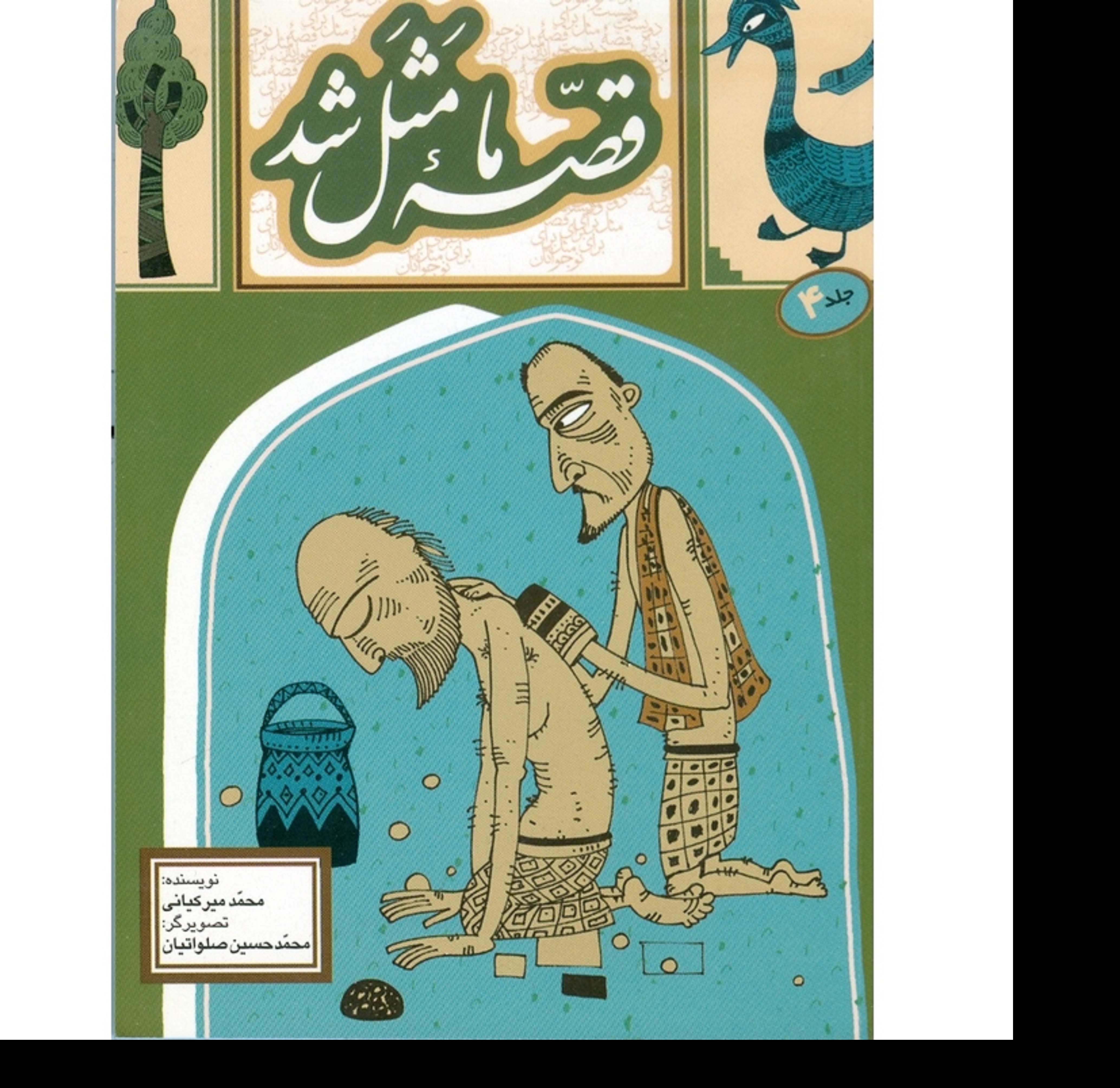 کتاب قصه مامثل شد ( جلد4)