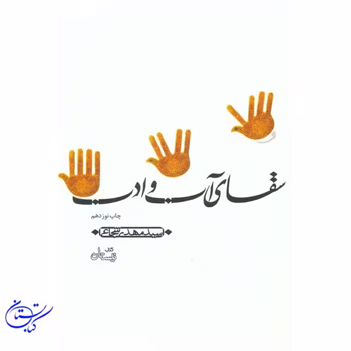 کتاب سقای آب و ادب ، سید مهدی شجاعی