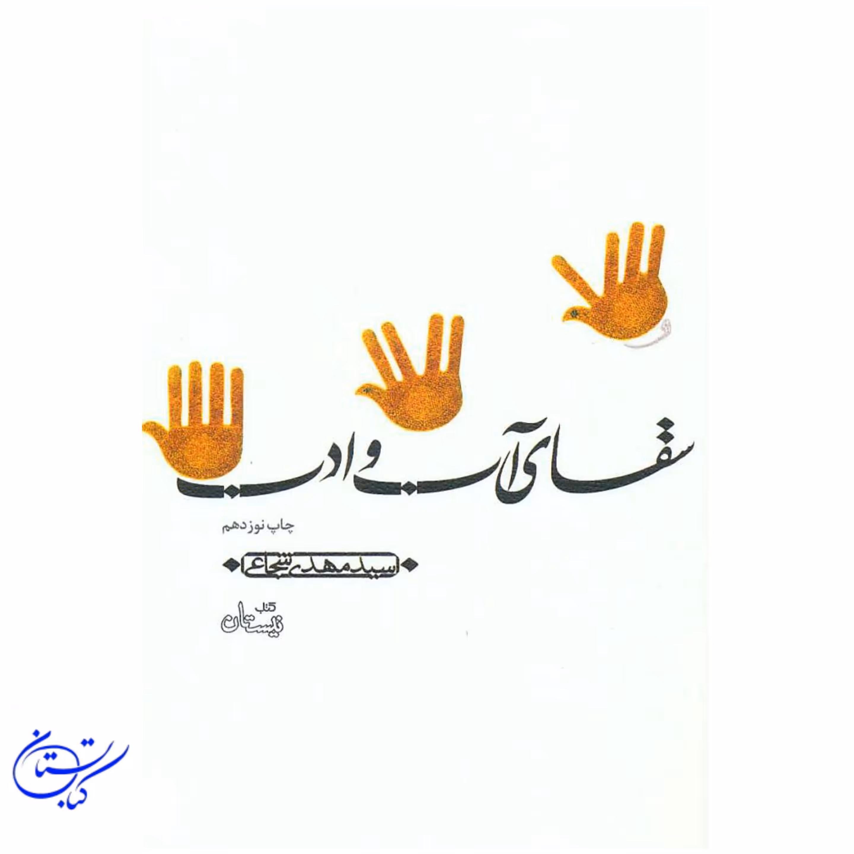 کتاب سقای آب و ادب ، سید مهدی شجاعی