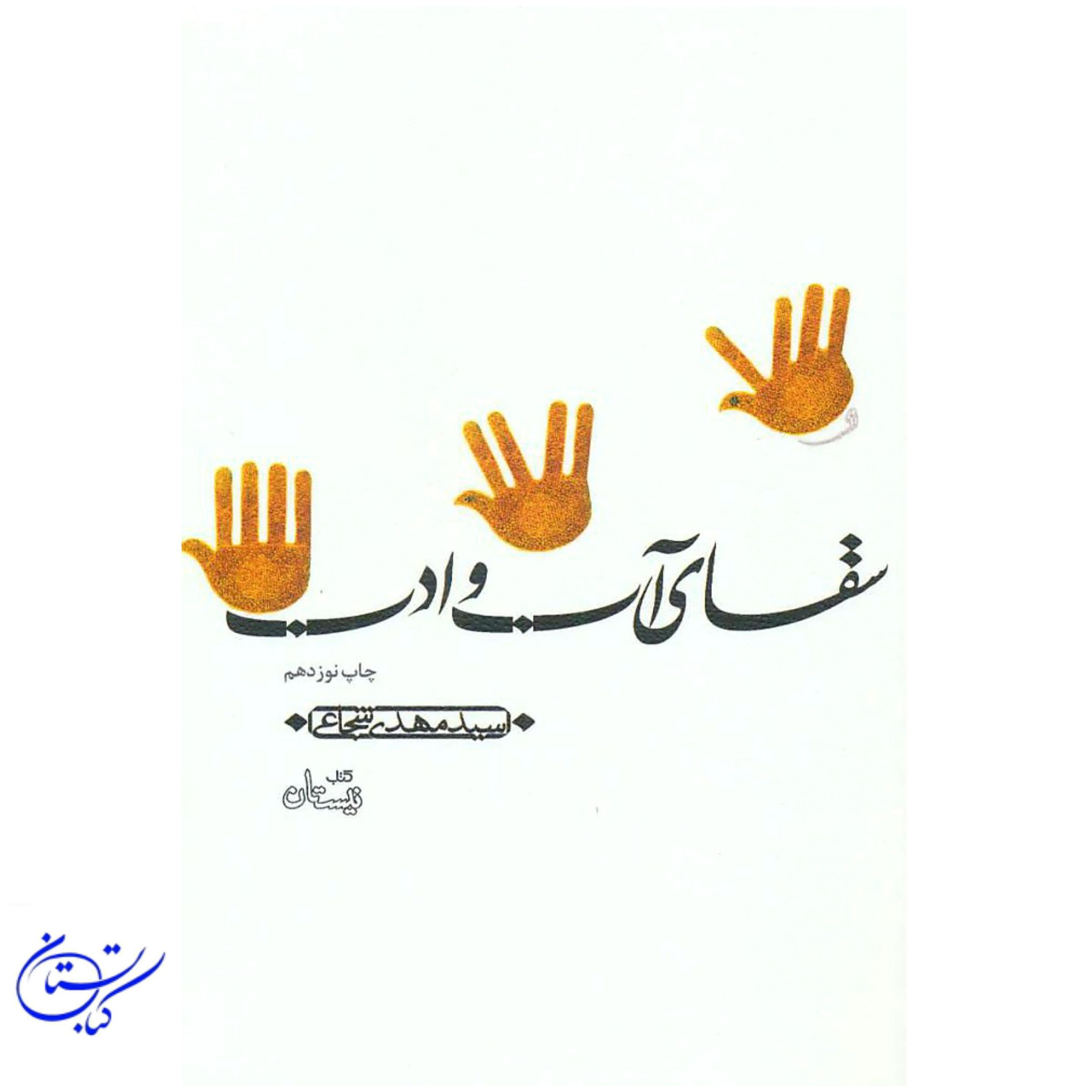 کتاب سقای آب و ادب ، سید مهدی شجاعی