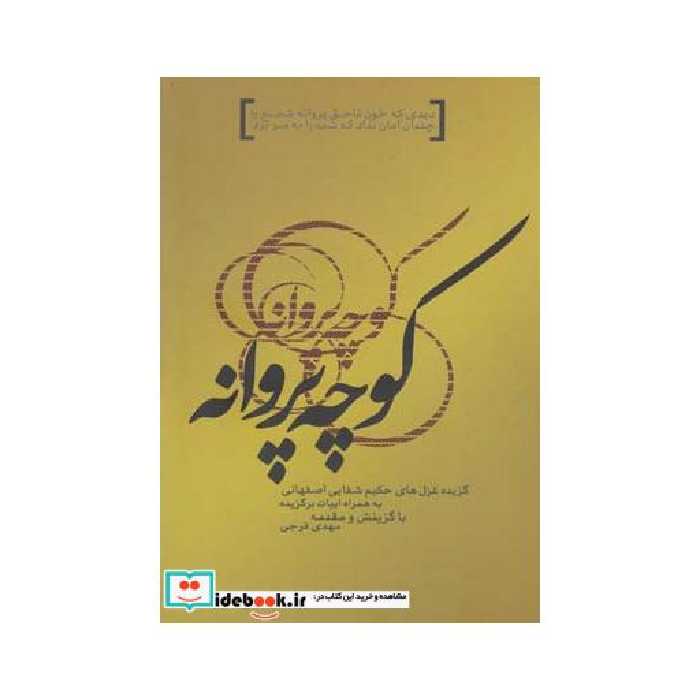 کتاب کوچه پروانه