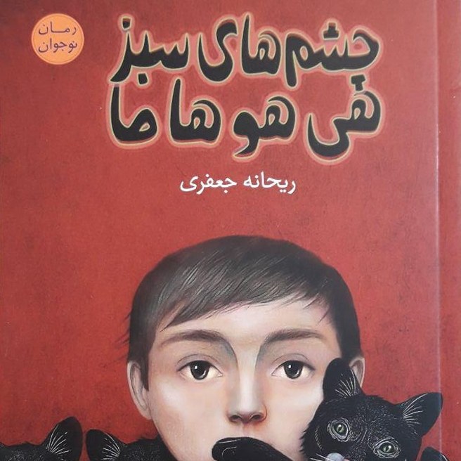  چشم های سبز هی هو ها ما