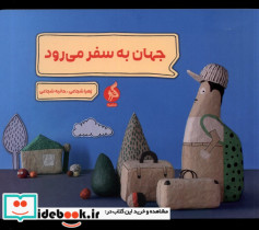 قیمت و خرید کتاب جهان به سفر می رود ادامه | ایده بوک