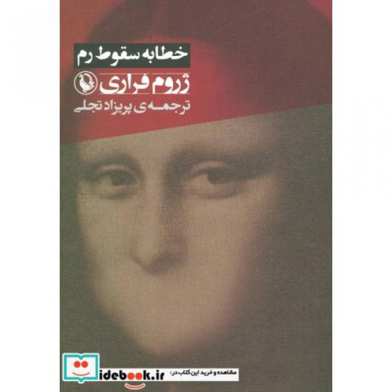 کتاب خطابه سقوط رم