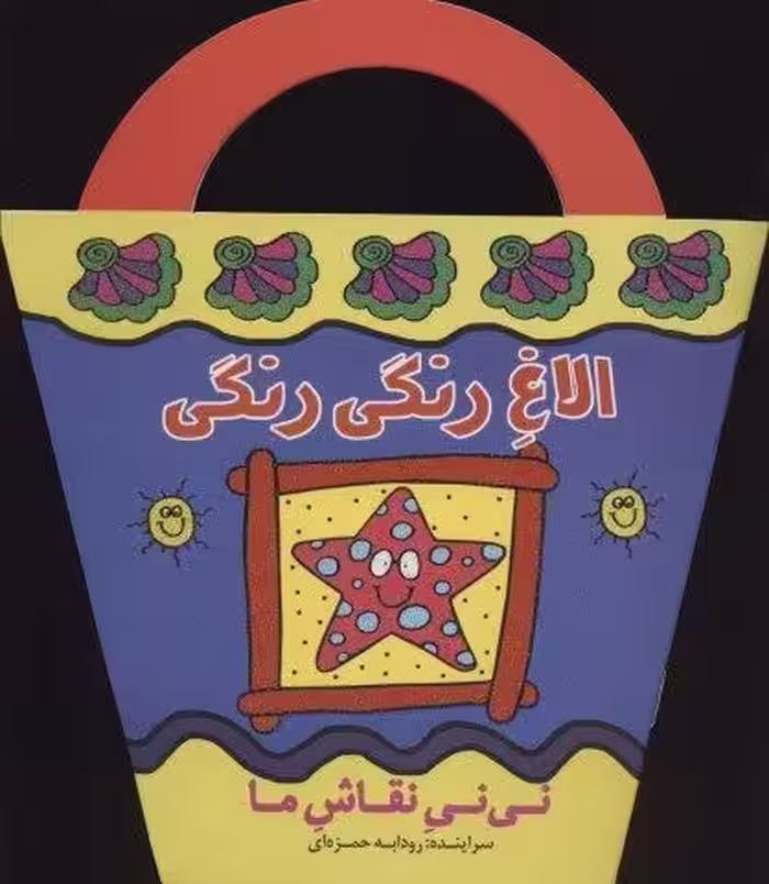 الاغ رنگی رنگی (نی نی نقاش ما)