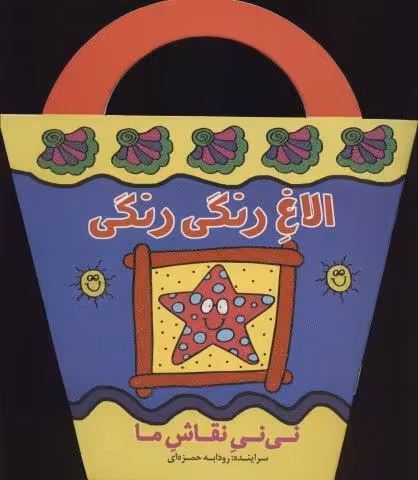 الاغ رنگی رنگی (نی نی نقاش ما)