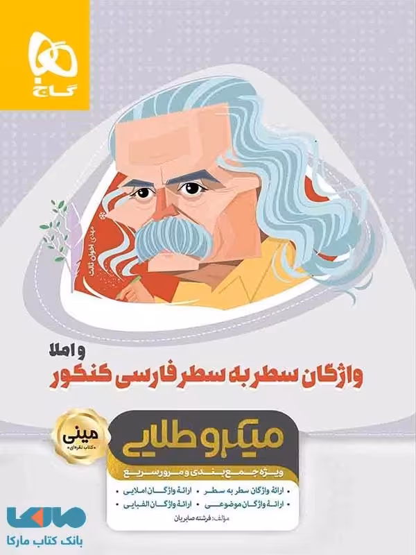 واژگان سطر به سطر ادبیات فارسی مینی میکرو طلایی گاج