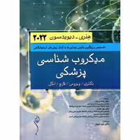 میکروب شناسی پزشکی (باکتری، ویروس، قارچ، انگل) هنری - دیویدسون 2022