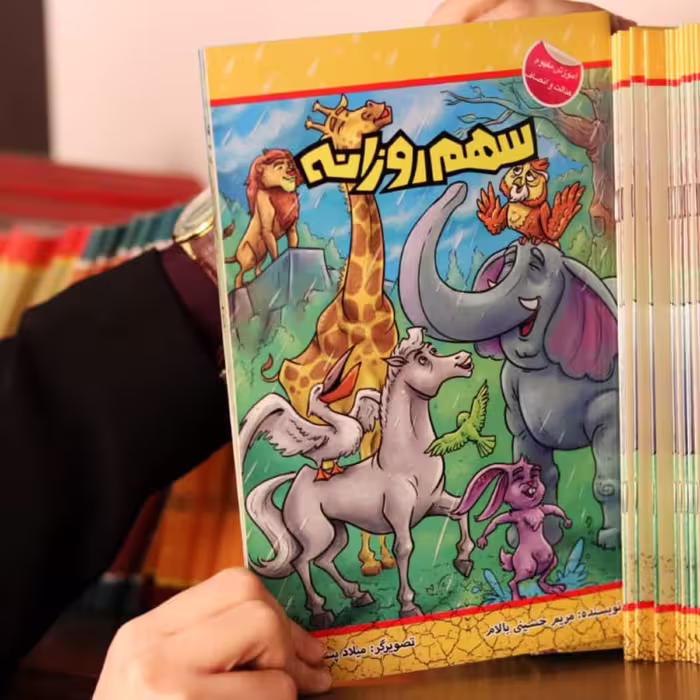 کتاب داستان سهم روزانه (سواد مالی و اقتصادی کودکان 9تا12سال