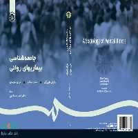 جامعه‌ شناسی بیماریهای روانی نشر سمت