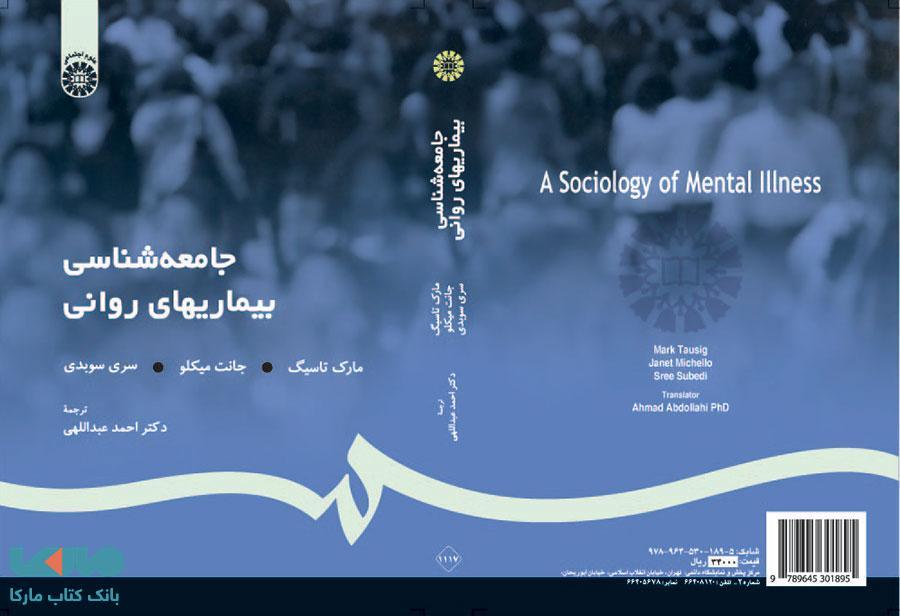 جامعه شناسی بیماریهای روانی نشر سمت
