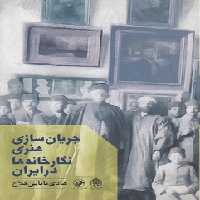 خرید کتاب جریان‌سازی هنری نگارخانه‌ها در ایران &#8212; کتابسرای طه