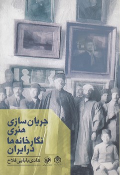 خرید کتاب جریانسازی هنری نگارخانهها در ایران — کتابسرای طه