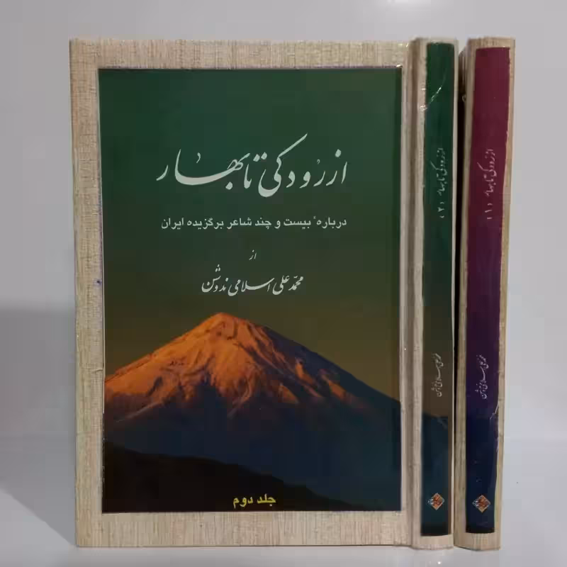 از رودکی تا بهار درباره بیست و چند شاعر برگزیده ایران از محمد علی اسلامی ندوشن 2جلدی
