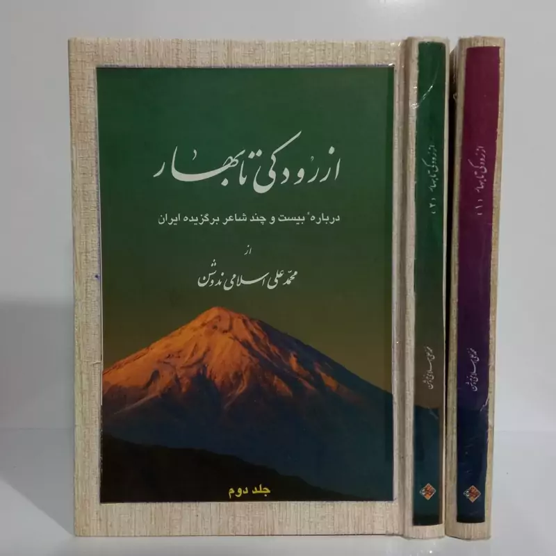 از رودکی تا بهار درباره بیست و چند شاعر برگزیده ایران از محمد علی اسلامی ندوشن 2جلدی